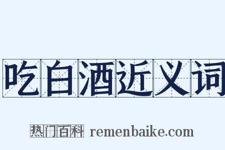 吃白酒近义词是什么意思的图片